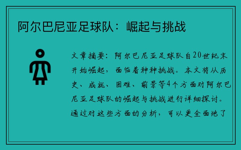 阿尔巴尼亚足球队：崛起与挑战