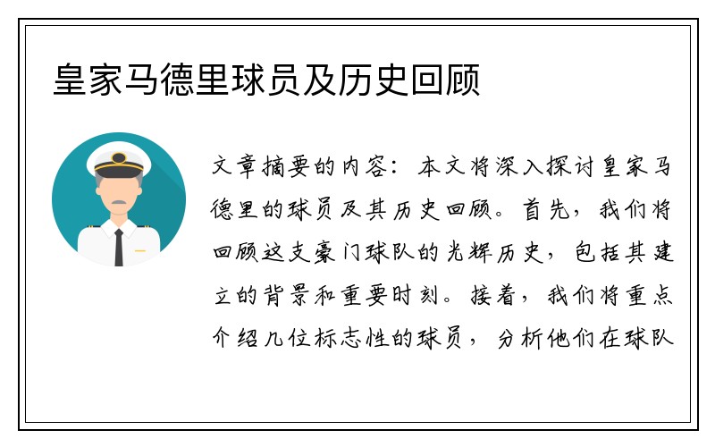 皇家马德里球员及历史回顾