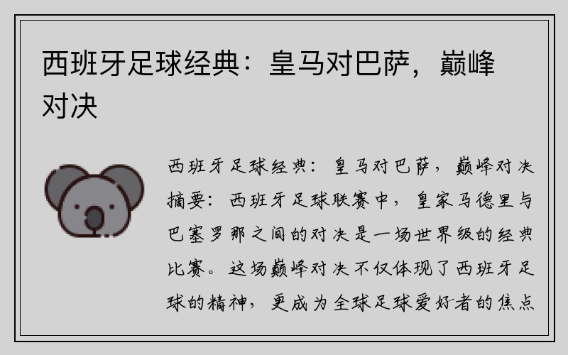 西班牙足球经典：皇马对巴萨，巅峰对决