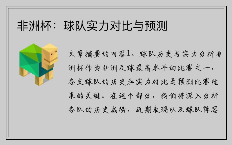 非洲杯：球队实力对比与预测