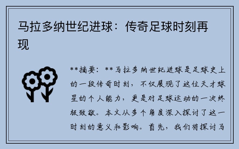马拉多纳世纪进球：传奇足球时刻再现