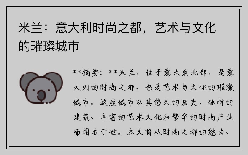 米兰：意大利时尚之都，艺术与文化的璀璨城市