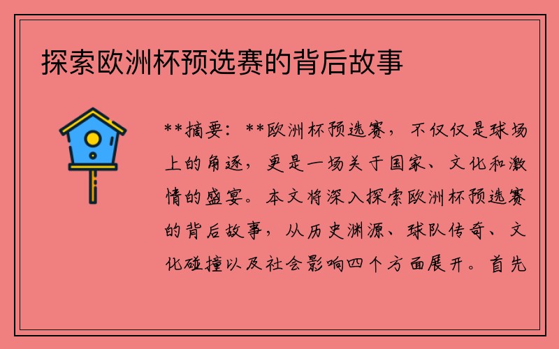 探索欧洲杯预选赛的背后故事