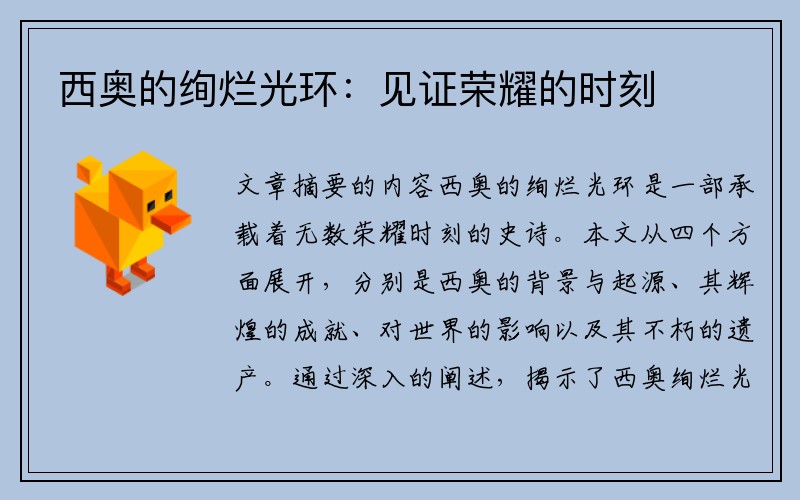 西奥的绚烂光环：见证荣耀的时刻