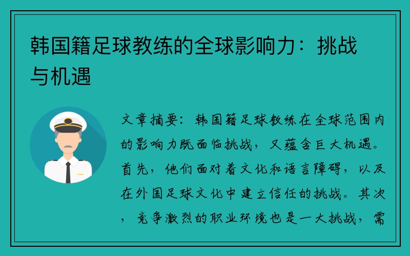 韩国籍足球教练的全球影响力：挑战与机遇