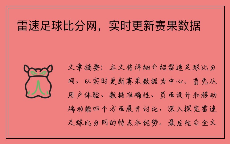 雷速足球比分网，实时更新赛果数据