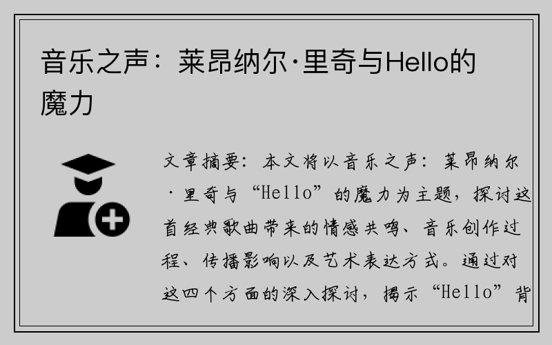 音乐之声：莱昂纳尔·里奇与Hello的魔力