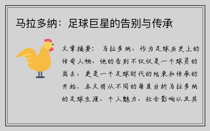 马拉多纳：足球巨星的告别与传承
