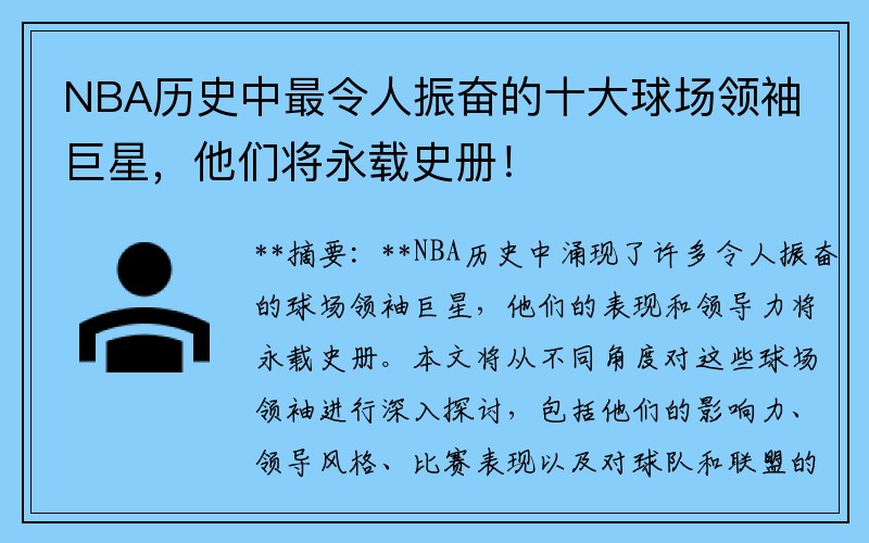 NBA历史中最令人振奋的十大球场领袖巨星，他们将永载史册！