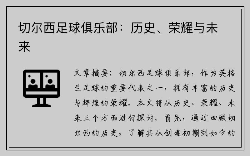 切尔西足球俱乐部：历史、荣耀与未来