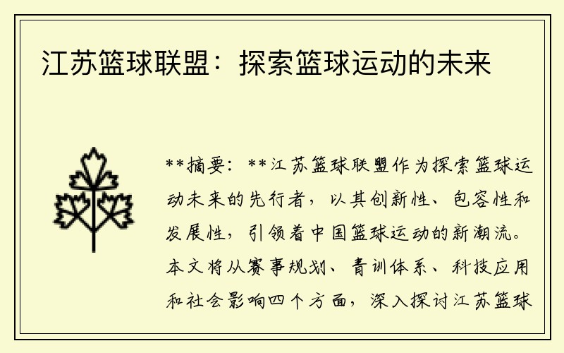 江苏篮球联盟：探索篮球运动的未来