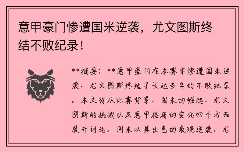 意甲豪门惨遭国米逆袭，尤文图斯终结不败纪录！