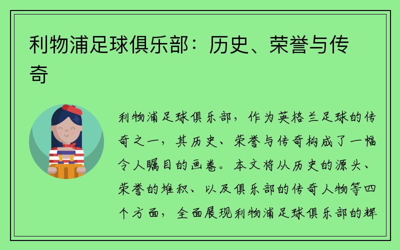 利物浦足球俱乐部：历史、荣誉与传奇