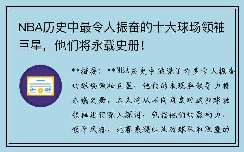 NBA历史中最令人振奋的十大球场领袖巨星，他们将永载史册！