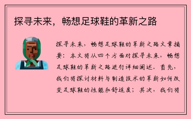 探寻未来，畅想足球鞋的革新之路