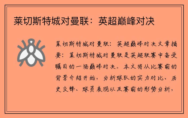 莱切斯特城对曼联：英超巅峰对决