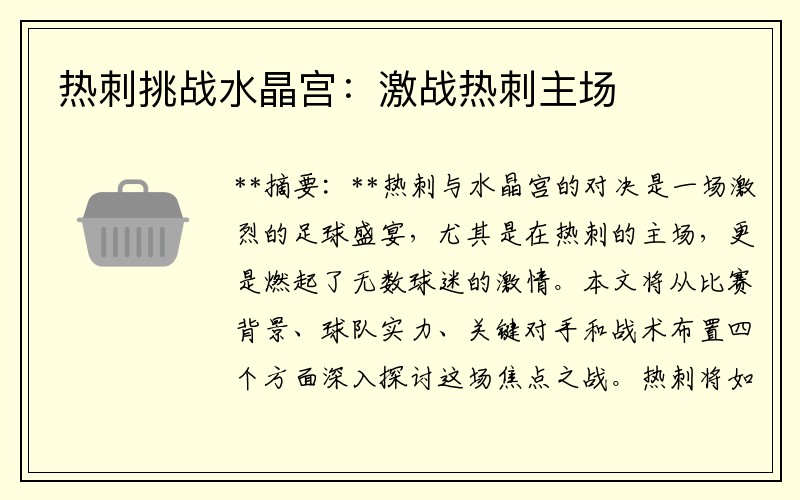 热刺挑战水晶宫：激战热刺主场