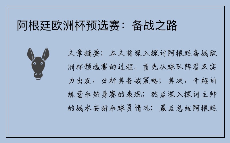 阿根廷欧洲杯预选赛：备战之路