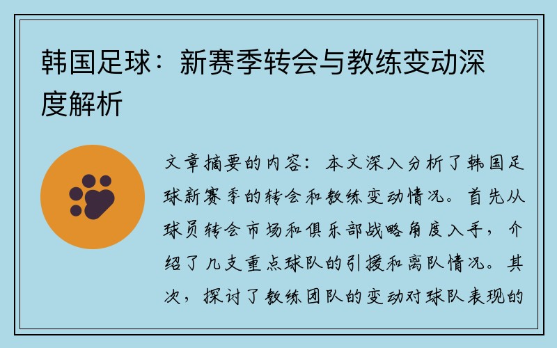 韩国足球：新赛季转会与教练变动深度解析