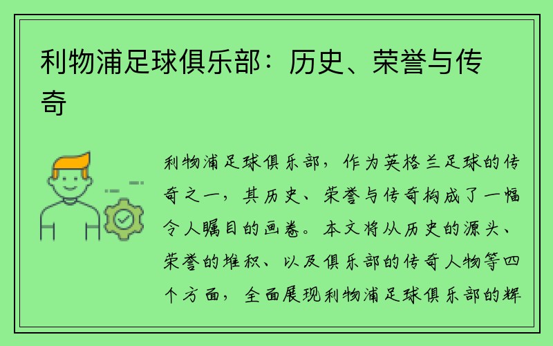 利物浦足球俱乐部：历史、荣誉与传奇