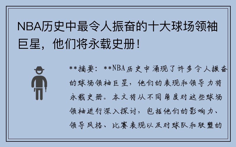 NBA历史中最令人振奋的十大球场领袖巨星，他们将永载史册！