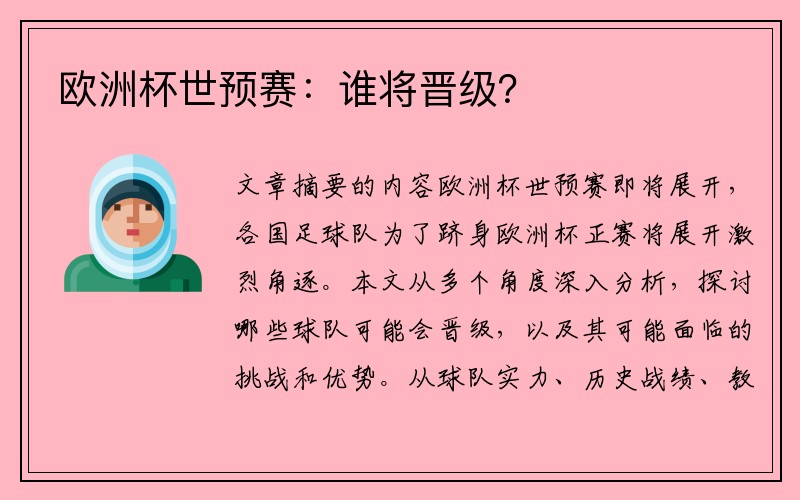 欧洲杯世预赛：谁将晋级？