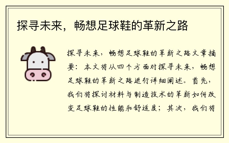 探寻未来，畅想足球鞋的革新之路