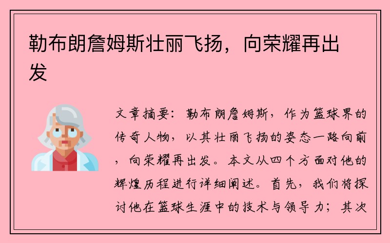 勒布朗詹姆斯壮丽飞扬，向荣耀再出发