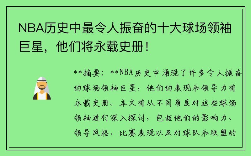 NBA历史中最令人振奋的十大球场领袖巨星，他们将永载史册！