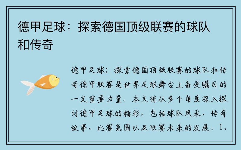 德甲足球：探索德国顶级联赛的球队和传奇