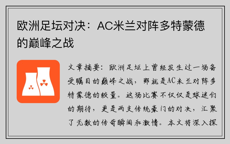欧洲足坛对决：AC米兰对阵多特蒙德的巅峰之战