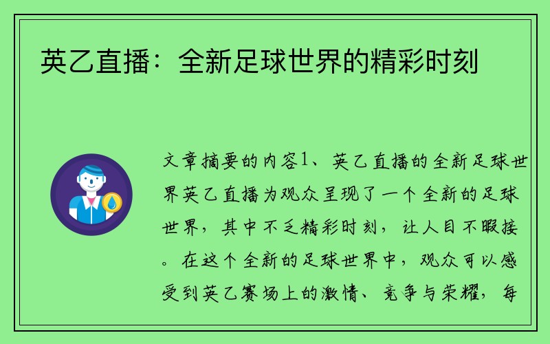 英乙直播：全新足球世界的精彩时刻