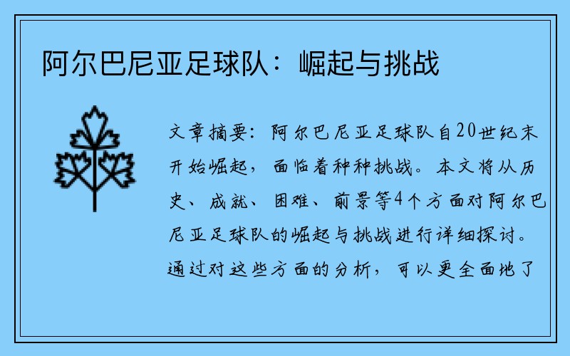 阿尔巴尼亚足球队：崛起与挑战