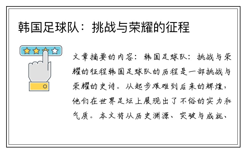 韩国足球队：挑战与荣耀的征程