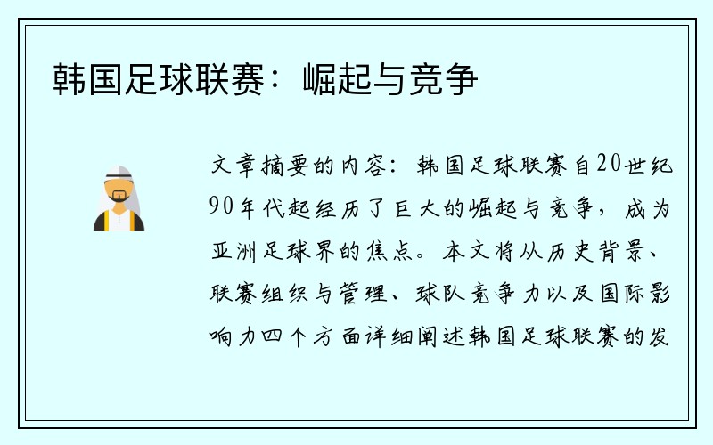韩国足球联赛：崛起与竞争