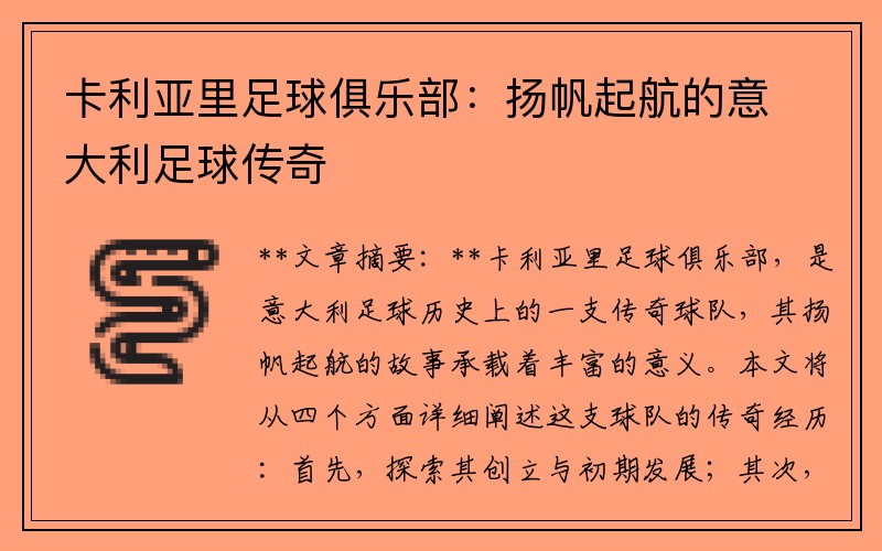 卡利亚里足球俱乐部：扬帆起航的意大利足球传奇