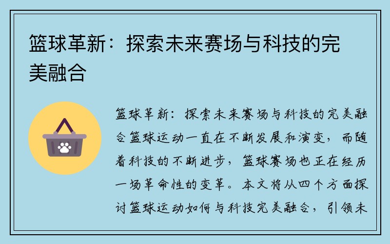 篮球革新：探索未来赛场与科技的完美融合
