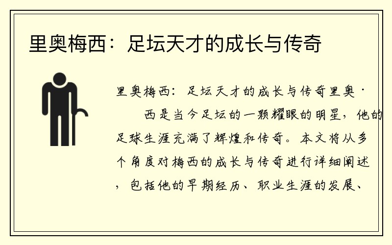 里奥梅西：足坛天才的成长与传奇