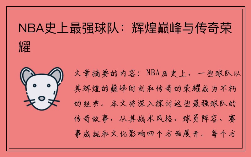 NBA史上最强球队：辉煌巅峰与传奇荣耀