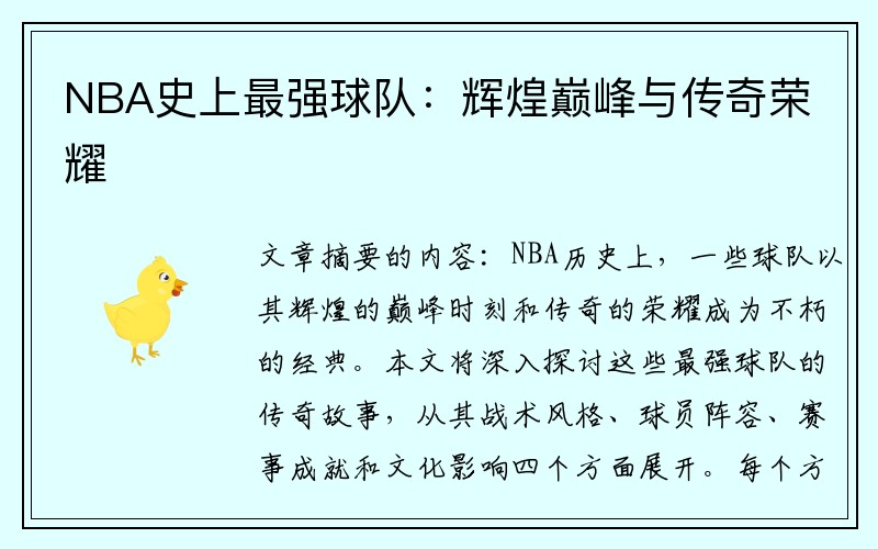 NBA史上最强球队：辉煌巅峰与传奇荣耀
