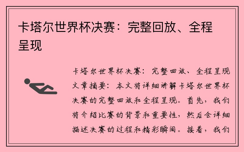 卡塔尔世界杯决赛：完整回放、全程呈现