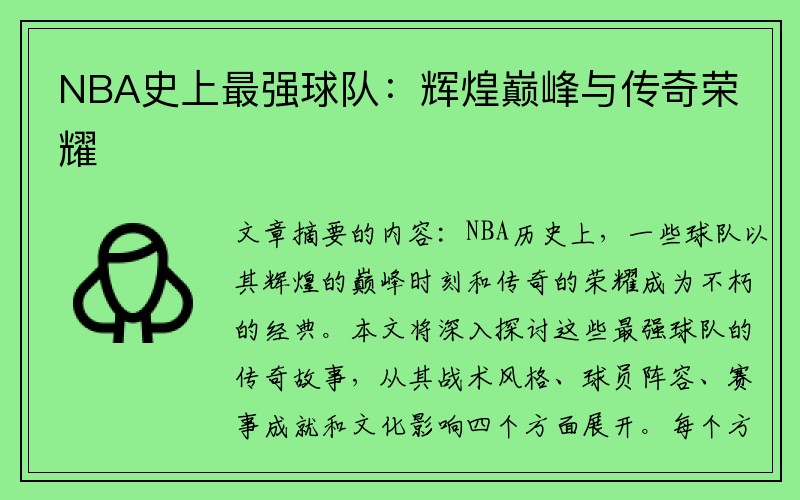 NBA史上最强球队：辉煌巅峰与传奇荣耀