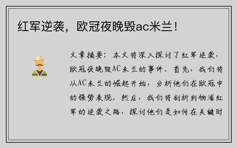红军逆袭，欧冠夜晚毁ac米兰！