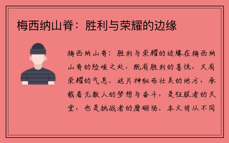 梅西纳山脊：胜利与荣耀的边缘