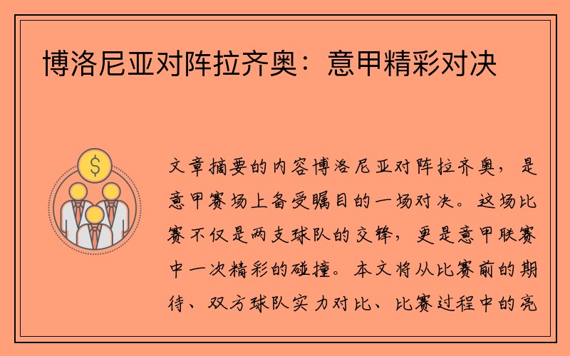 博洛尼亚对阵拉齐奥：意甲精彩对决