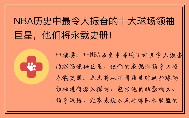 NBA历史中最令人振奋的十大球场领袖巨星，他们将永载史册！