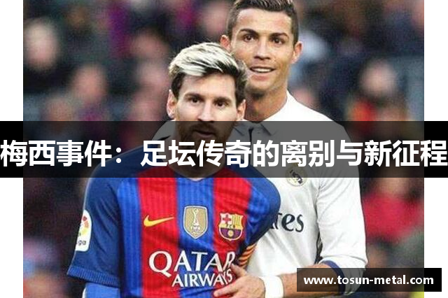 梅西事件：足坛传奇的离别与新征程