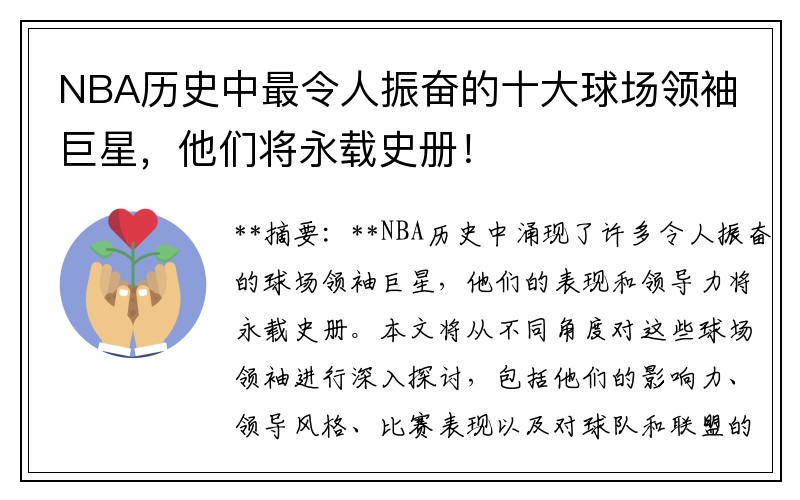 NBA历史中最令人振奋的十大球场领袖巨星，他们将永载史册！