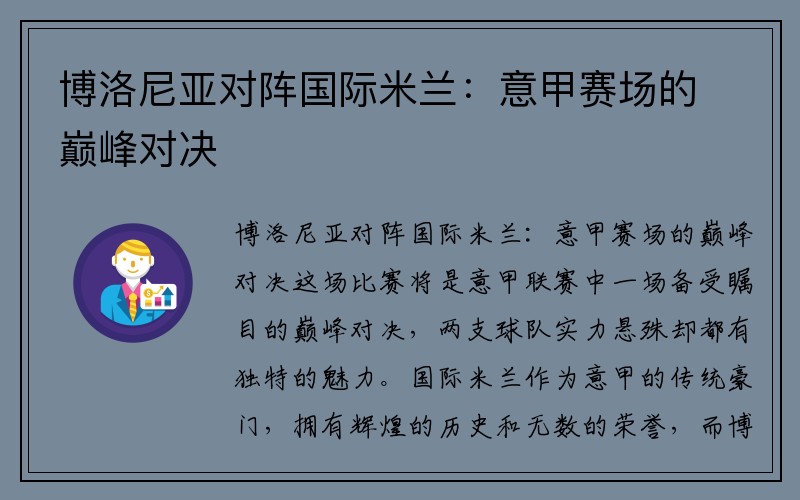 博洛尼亚对阵国际米兰：意甲赛场的巅峰对决