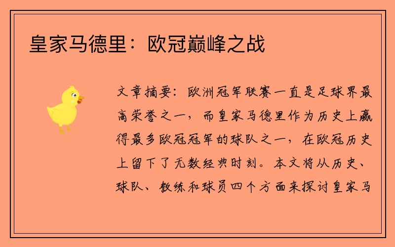 皇家马德里：欧冠巅峰之战